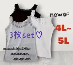 レディース 大きいサイズ インナー タンクトップ 3枚セット 5L 4L 黒 白