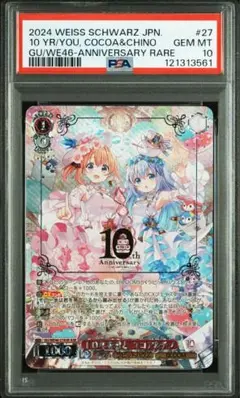ヴァイスシュヴァルツ 10年を君と ココア＆チノ ASR ヴァイスシュヴァルツ】10年を君と ココア＆チノ ASRの買取