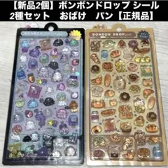 ボンボンドロップ シール 2種セット　おばけ　パン