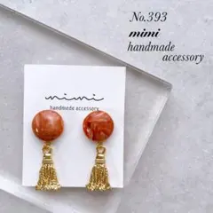 ハンドメイド　ピアス　イヤリング　　No.393 タッセル
