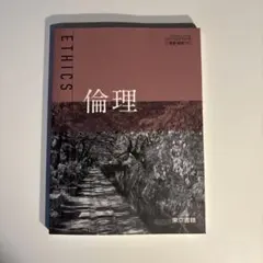 倫理 東京書籍