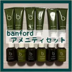 【新品・未使用】bamford バンフォードアメニティセット