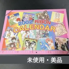 りぼん付録　2002 カレンダー　藤井みほな　小花美穂　槙ようこ 種村有菜