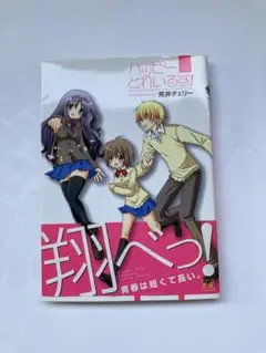 ハッピーとれいるず!