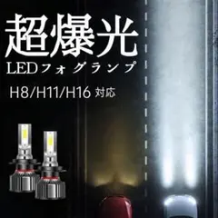 35000LM LEDフォグ H8/H11/H16 白 ホワイト 爆光 12Vのサムネイル