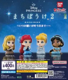 ディズニープリンセス まちぼうけ2 カプセルトイ