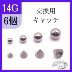【即発送】ボディピアス　予備　交換　ステンレス　キャッチのみ 14G 16G