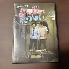 オードリー　おどおど　まんざいたのしい　DVD 11枚セット オードリー おどおど まんざいたのしい DVD 11枚セット - メルカリ