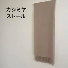 カシミヤ ストール ベージュ