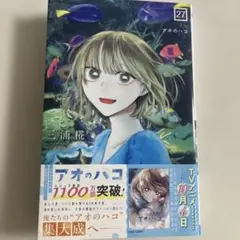 アオのハコ 27巻