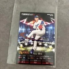 プロ野球スピリッツA 松山 晋也