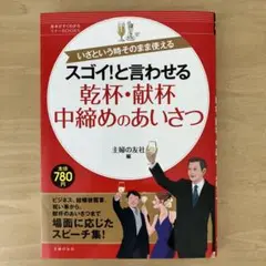 スゴイ!と言わせる乾杯・献杯・中締めのあいさつ : いざという時そのまま使える