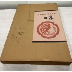 第1回 金蒔絵工芸逸品選」の図録と当時の価格表（作品目録）の2点