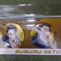 呪術廻戦０ 夏油傑 オーロラ缶バッジセット 新品、未使用品 匿名発送