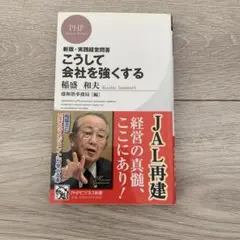 こうして会社を強くする 稲盛和夫