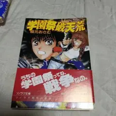 稲元おさむ(著) 大橋薫(イラスト) 学園祭破天荒