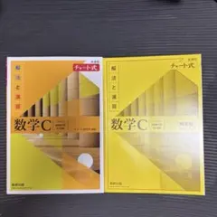 黄チャート 数学C