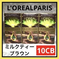 新品 ロレアルパリ オレオリュクス 10CB 3個セット オイルヘアカラーのサムネイル