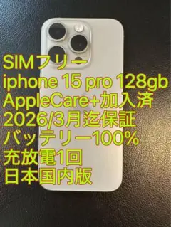 iphone 15 Pro 128gb AppleCare+有 バッテリ100%