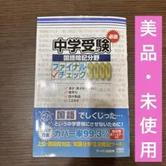 【美品・未使用】中学受験　国語暗記分野　ファイナルチェック　3000