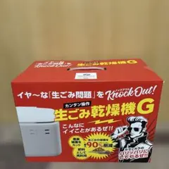 生ごみ乾燥機 G 本体のサムネイル