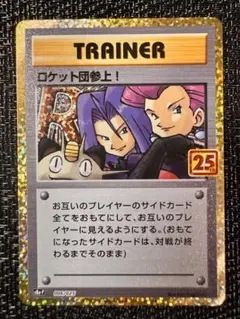 ロケット団参上! プロモカードパック 25th ANNIVERSARY edi…