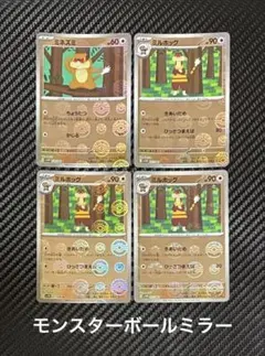 ミネズミ　ミルホッグ　モンスターボールミラー　4枚セット　sv11W