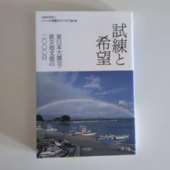 試練と希望 東日本大震災・被災地支援の二〇〇〇日
