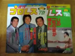 週刊プロレス UWF特集 雑誌 セット おまけ付