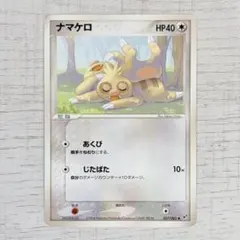 ポケモンカード ナマケロ 057/082 2004年のサムネイル