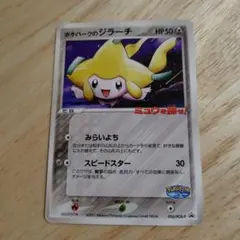 ポケモンカード ポケパークのジラーチ