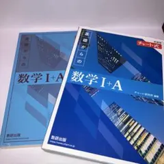 基礎からの数学 I + A II + B + C セット
