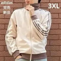 モテ服♡国内完売 新品 adidasトラックジャケット ベージュ×モカ 3XL