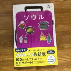 ソウル 2024-25 旅行ガイド
