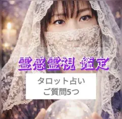 【12時間以内鑑定】霊感タロット占い♡ご質問5つ