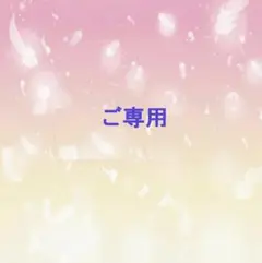ご専用