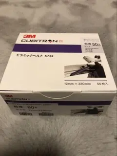 3M CUBITRON II 5712 セラミックベルト#80 50枚 - メルカリ