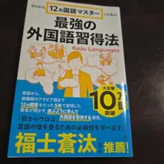 「ゼロから12ヵ国語マスターした私の最強の外国語習得法」
