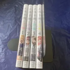 正体不明と恐怖　全巻セット（1〜4巻）【中古、全巻初版】