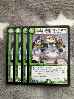 デュエマ　大食い妖精ジオデネブ4枚セット　2点目無料　3654