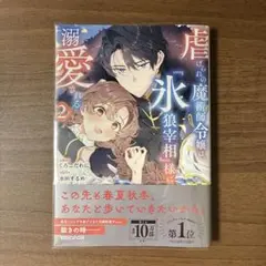 虐げられの魔術師令嬢は、『氷狼宰相』様に溺愛される 2