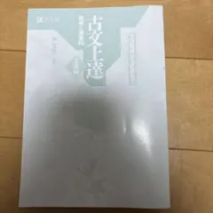 古文上達 読解と演習45 基礎編 Z会