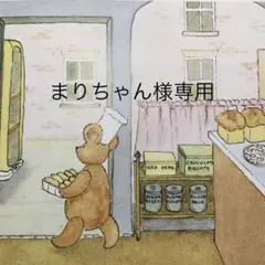 まりちゃん様専用