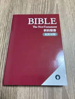 BIBLE The New Testament 新約聖書 和訳対照