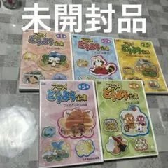 未開封品　DVD5本　アニメどうよう全集