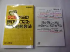 中高年の勉強法／50歳からの頭がよくなる体験的勉強法・４０歳からの英語独学法