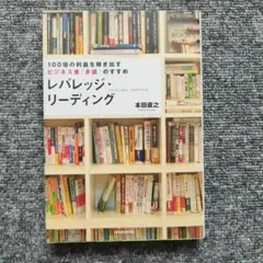 レバレッジ・リーディング : 100倍の利益を稼ぎ出すビジネス書「多読」のすすめ