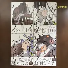 バケモノとケダモノ. 1〜4 全4巻セット