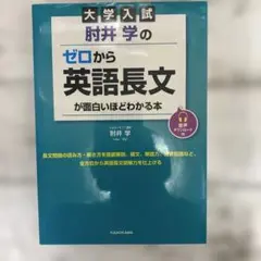 大学入試 肘井学のゼロから英語長文が面白いほどわかる本 音声ダウンロード付
