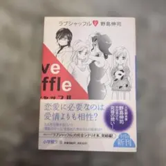 ラブシャッフル 2